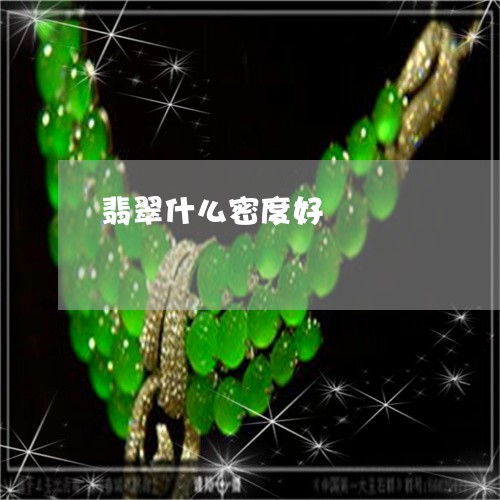 翡翠什么密度好/2023032863814