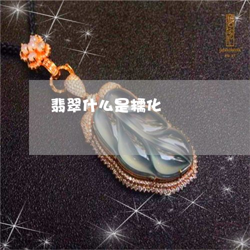 翡翠什么是糯化/2023032850370 翡翠什么是糯化/2023032850370