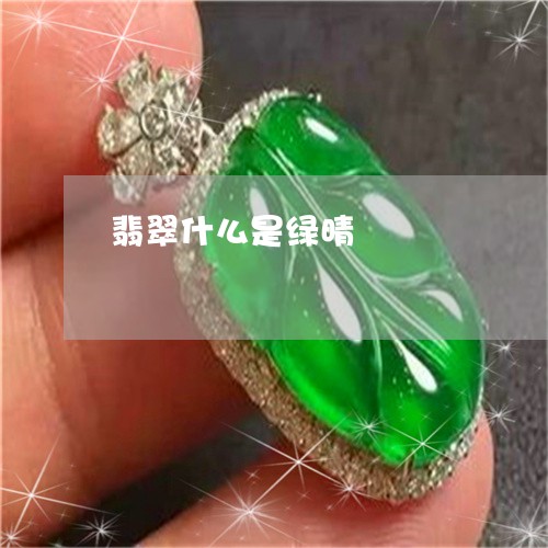 翡翠什么是绿晴/2023032803729 翡翠什么是绿晴/2023032803729