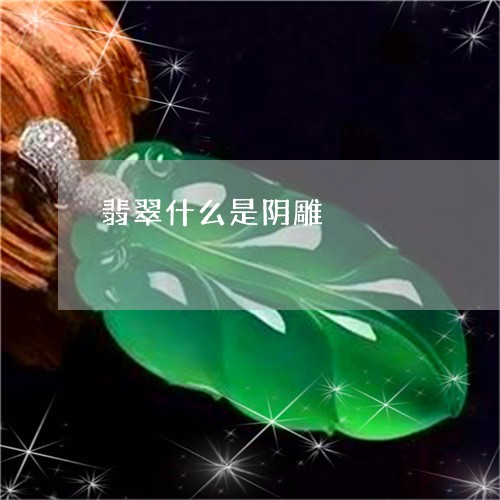 翡翠什么是阴雕/2023032837059 翡翠什么是阴雕/2023032837059