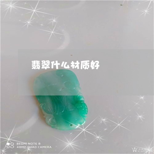 翡翠什么材质好/2023032847179 翡翠什么材质好/2023032847179