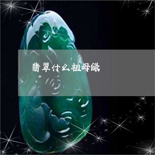 翡翠什么祖母绿/2023032895927