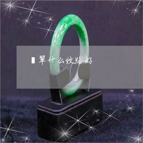 翡翠什么纹路好/2023032885827