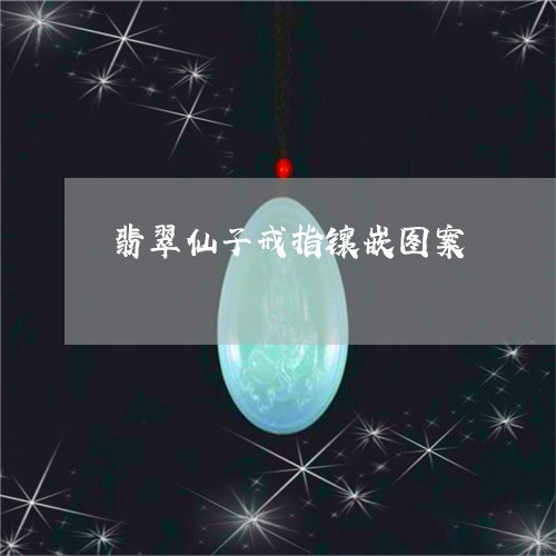 翡翠仙子戒指镶嵌图案/2023061572623 翡翠仙子戒指镶嵌图案/2023061572623