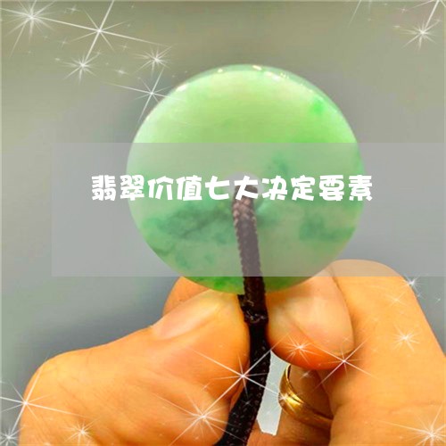 翡翠价值七大决定要素/2023061598404