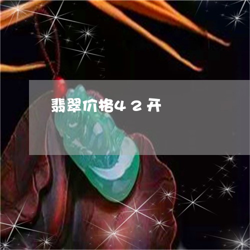 翡翠价格42开/2023032794836 翡翠价格42开/2023032794836