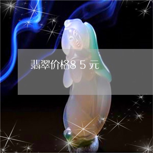 翡翠价格85元/2023032770604 翡翠价格85元/2023032770604