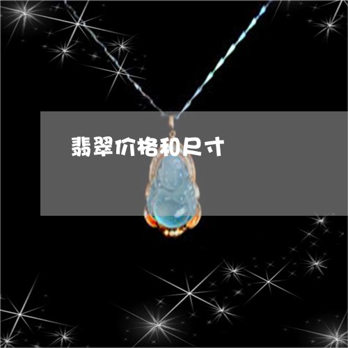 翡翠价格和尺寸/2023032771482 翡翠价格和尺寸/2023032771482