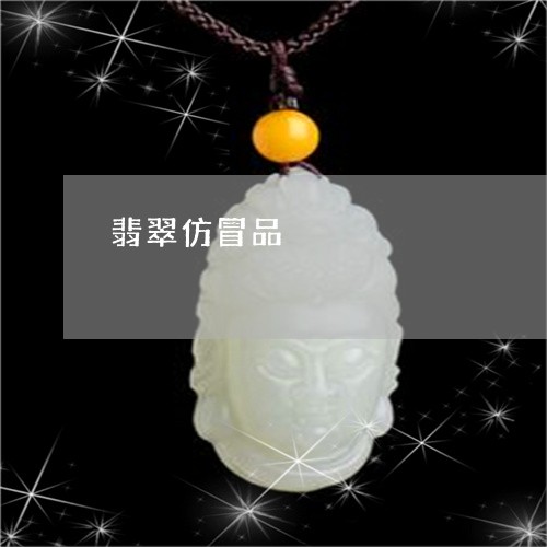 翡翠仿冒品/2023071407370