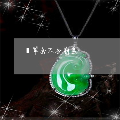 翡翠会不会崩盘/2023032772714 翡翠会不会崩盘/2023032772714