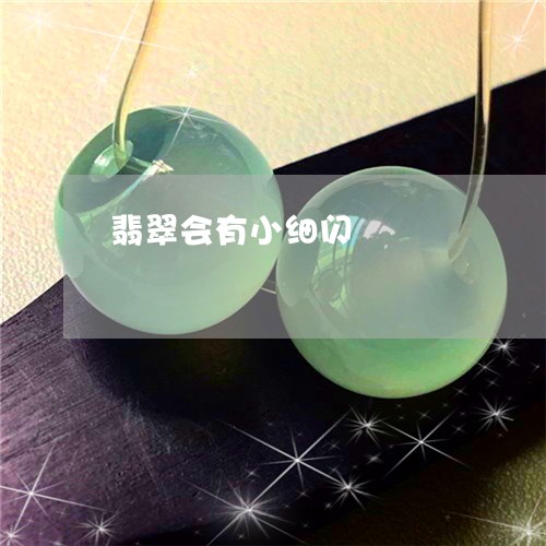 翡翠会有小细闪/2023032760516