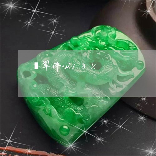 翡翠佛公18k/2023032739470 翡翠佛公18k/2023032739470