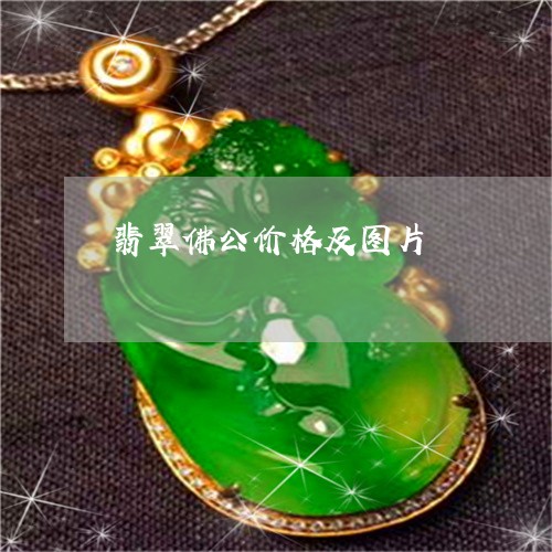 翡翠佛公价格及图片/2023040941604 翡翠佛公价格及图片/2023040941604