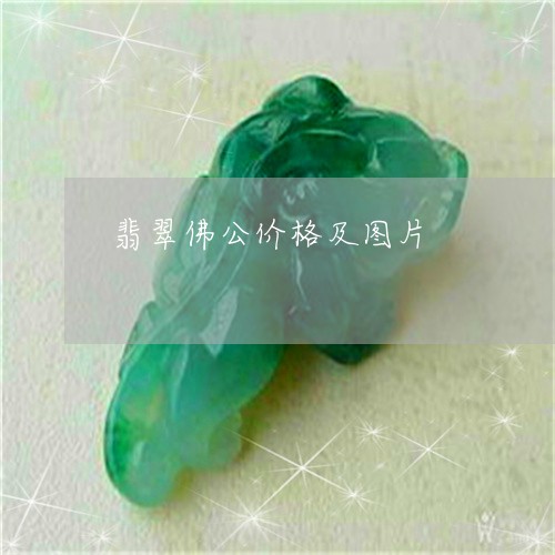 翡翠佛公价格及图片/2023040978381 翡翠佛公价格及图片/2023040978381