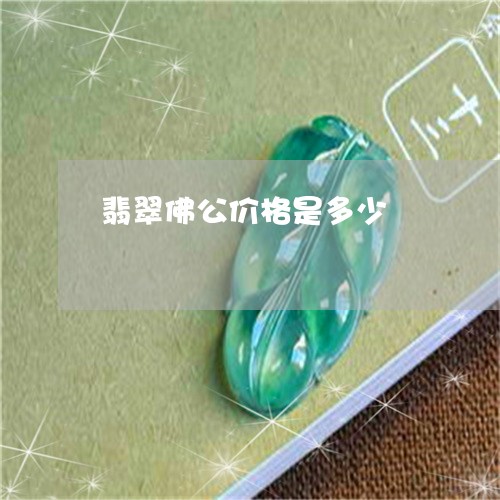 翡翠佛公价格是多少/2023040919361 翡翠佛公价格是多少/2023040919361