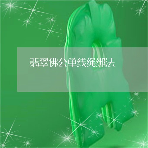 翡翠佛公单线绳绑法/2023040912604 翡翠佛公单线绳绑法/2023040912604