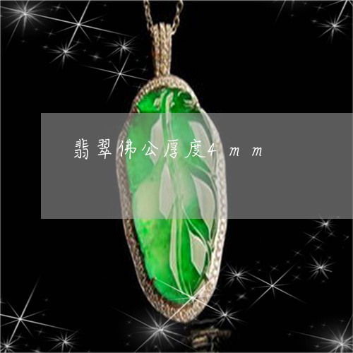 翡翠佛公厚度4mm/2023040907282