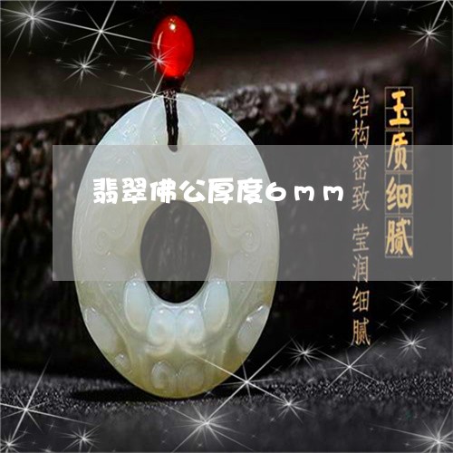 翡翠佛公厚度6mm/2023040906937 翡翠佛公厚度6mm/2023040906937