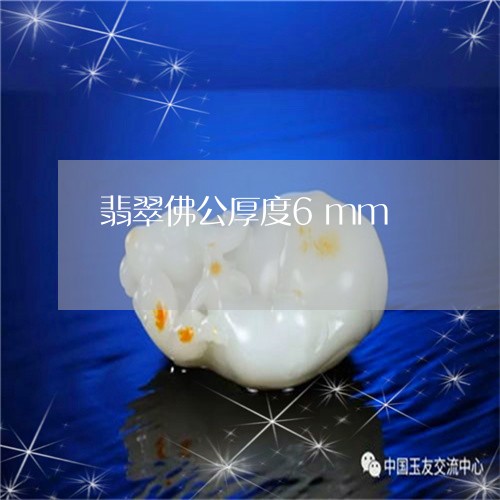 翡翠佛公厚度6mm/2023040983716 翡翠佛公厚度6mm/2023040983716