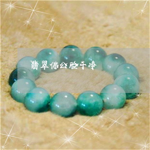 翡翠佛公脸干净/2023032748167