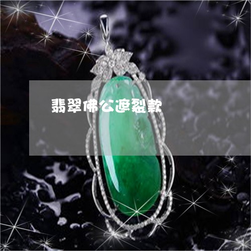 翡翠佛公遮裂款/2023032750394