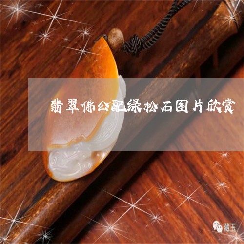 翡翠佛公配绿松石图片欣赏/2023062972794