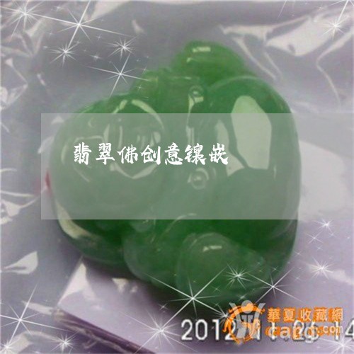 翡翠佛创意镶嵌/2023032762483 翡翠佛创意镶嵌/2023032762483