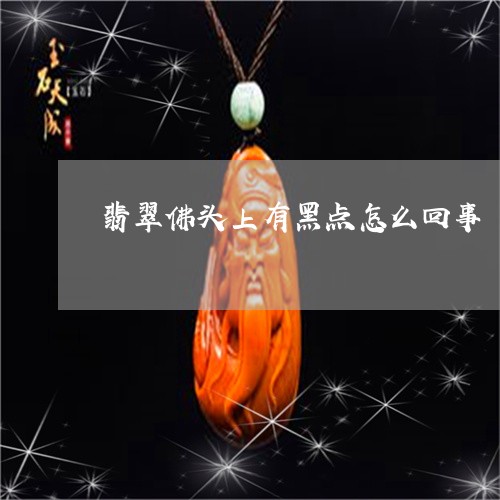 翡翠佛头上有黑点怎么回事/2023061928360