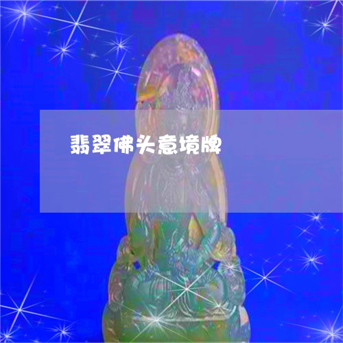 翡翠佛头意境牌/2023032749581 翡翠佛头意境牌/2023032749581