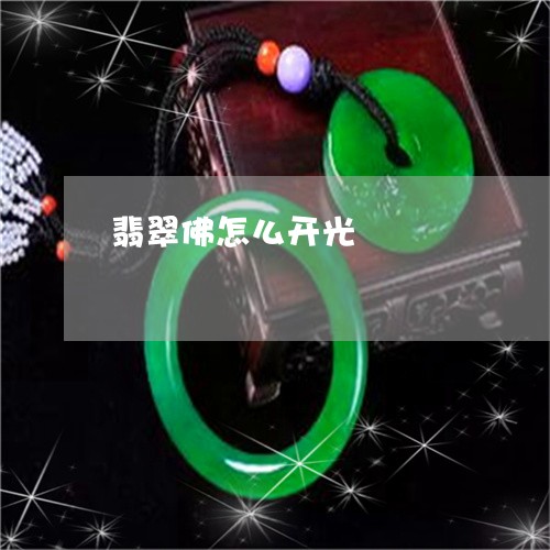 翡翠佛怎么开光/2023032702705