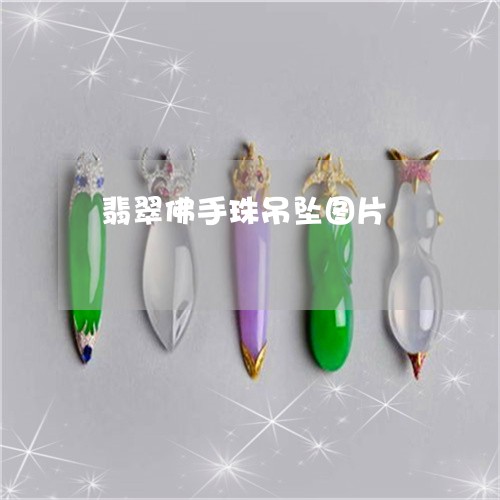 翡翠佛手珠吊坠图片/2023041147450
