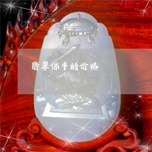 翡翠佛手的价格/2023032760473 翡翠佛手的价格/2023032760473