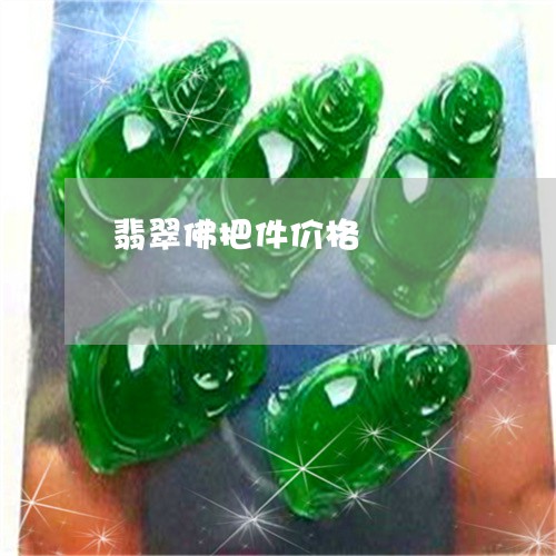 翡翠佛把件价格/2023032719471 翡翠佛把件价格/2023032719471
