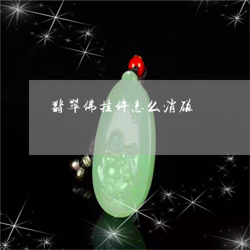 翡翠佛挂件怎么消磁/2023041134158