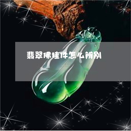 翡翠佛挂件怎么辨别/2023041173795