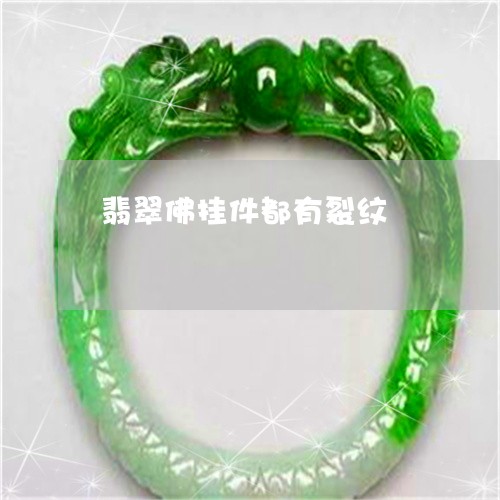 翡翠佛挂件都有裂纹/2023041104948