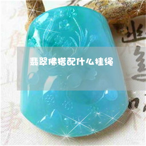 翡翠佛搭配什么挂绳/2023041175049