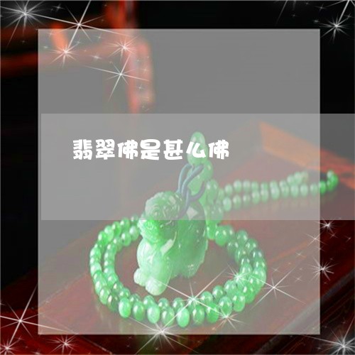 翡翠佛是甚么佛/2023032747169