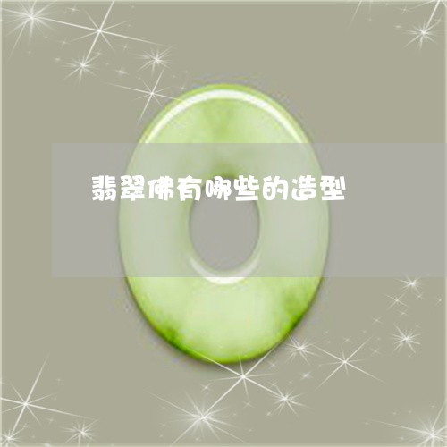 翡翠佛有哪些的造型/2023041136582 翡翠佛有哪些的造型/2023041136582