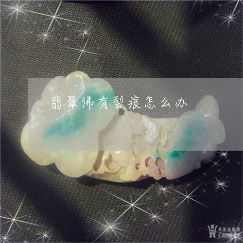 翡翠佛有裂痕怎么办/2023041178370 翡翠佛有裂痕怎么办/2023041178370