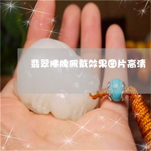 翡翠佛牌佩戴效果图片高清/2023062995826