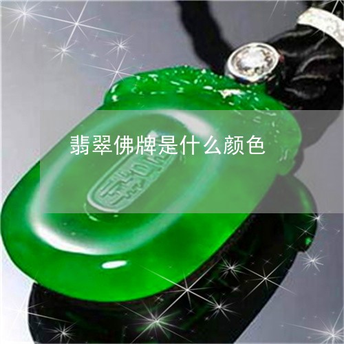 翡翠佛牌是什么颜色/2023041191595 翡翠佛牌是什么颜色/2023041191595