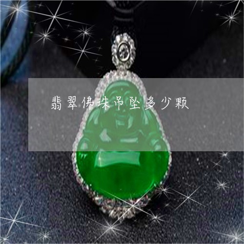 翡翠佛珠吊坠多少颗/2023041104715