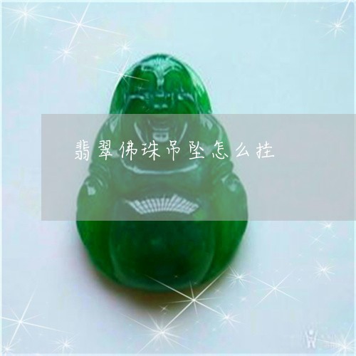 翡翠佛珠吊坠怎么挂/2023041138372