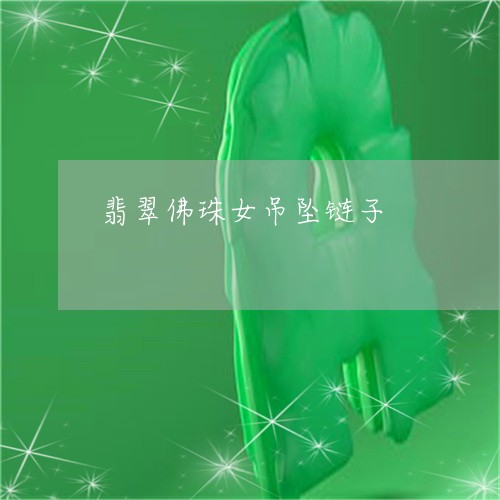 翡翠佛珠女吊坠链子/2023041113826