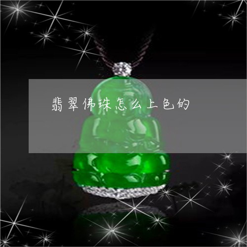 翡翠佛珠怎么上色的/2023041168492