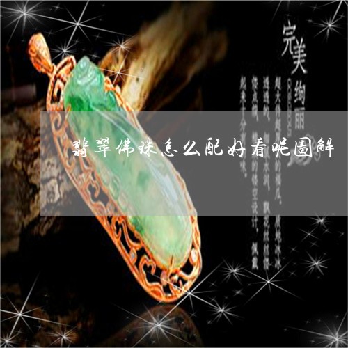 翡翠佛珠怎么配好看呢图解/2023061948268 翡翠佛珠怎么配好看呢图解/2023061948268