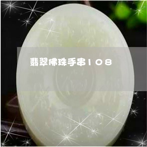 翡翠佛珠手串108/2023041171724