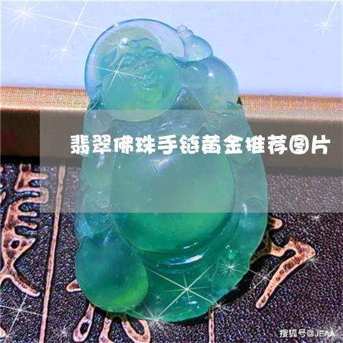 翡翠佛珠手链黄金推荐图片/2023062896926 翡翠佛珠手链黄金推荐图片/2023062896926