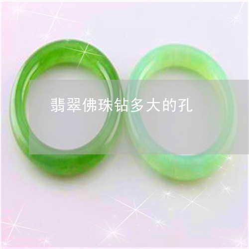 翡翠佛珠钻多大的孔/2023041197271 翡翠佛珠钻多大的孔/2023041197271